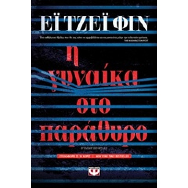 Η γυναίκα στο παράθυρο • A. Finn • Ψυχογιός • Εξώφυλλο • bibliotropio.gr