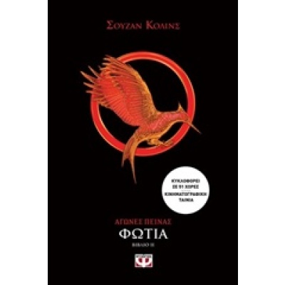 Αγώνες πείνας: Φωτιά • Suzanne Collins • Ψυχογιός • Εξώφυλλο • bibliotropio.gr