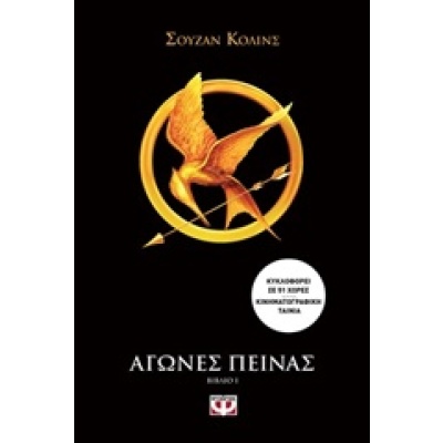 Αγώνες πείνας • Suzanne Collins • Ψυχογιός • Εξώφυλλο • bibliotropio.gr