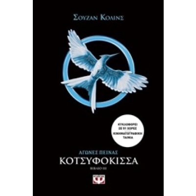 Αγώνες πείνας: Κοτσυφόκισσα • Suzanne Collins • Ψυχογιός • Εξώφυλλο • bibliotropio.gr