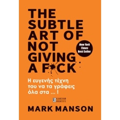 The Subtle Art of Not Giving a F*ck • Mark Manson • Έσοπτρον • Εξώφυλλο • bibliotropio.gr