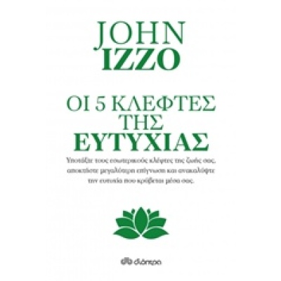 Οι πέντε κλέφτες της ευτυχίας • John Izzo • Διόπτρα • Εξώφυλλο • bibliotropio.gr