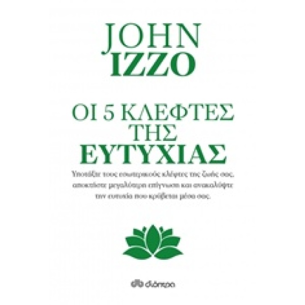 Οι πέντε κλέφτες της ευτυχίας • John Izzo • Διόπτρα • Εξώφυλλο • bibliotropio.gr