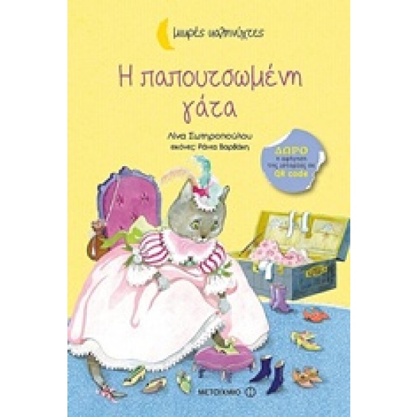 Η παπουτσωμένη γάτα • Λίνα Σωτηροπούλου • Μεταίχμιο • Εξώφυλλο • bibliotropio.gr