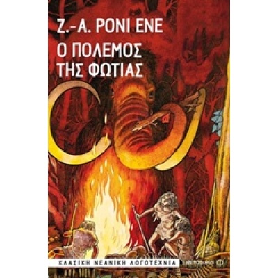 Ο πόλεμος της φωτιάς • Joseph Rosny • Μεταίχμιο • Εξώφυλλο • bibliotropio.gr