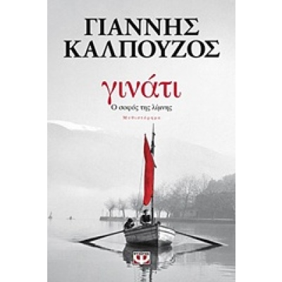 Γινάτι • Γιάννης Καλπούζος • Ψυχογιός • Εξώφυλλο • bibliotropio.gr