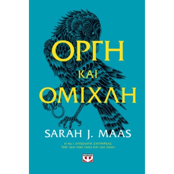 Οργή και ομίχλη • Sarah Maas • Ψυχογιός • Εξώφυλλο • bibliotropio.gr