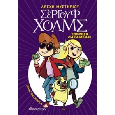 Υπόθεση καραμέλα! • Isaac Palmiola • Διόπτρα • Εξώφυλλο • bibliotropio.gr