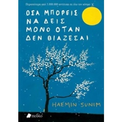 Όσα μπορείς να δεις μόνο όταν δεν βιάζεσαι • Haemin Sunim • Πεδίο • Εξώφυλλο • bibliotropio.gr