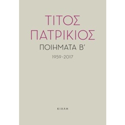 Ποιήματα Β΄