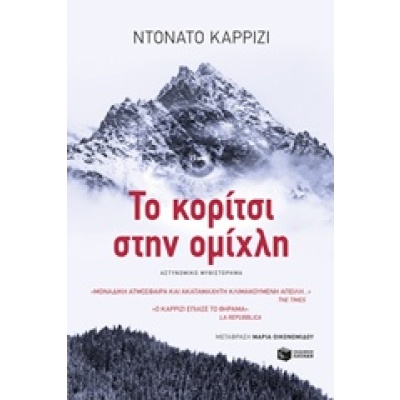 Το κορίτσι στην ομίχλη • Donato Carrisi • Εκδόσεις Πατάκη • Εξώφυλλο • bibliotropio.gr