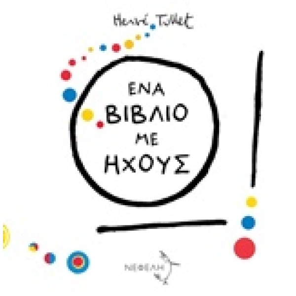 Ω! Ένα βιβλίο με ήχους • Hervé Tullet • Νεφέλη • Εξώφυλλο • bibliotropio.gr