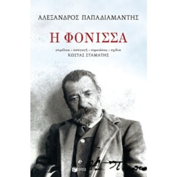 Η φόνισσα • Αλέξανδρος Παπαδιαμάντης • Εκδόσεις Πατάκη • Εξώφυλλο • bibliotropio.gr