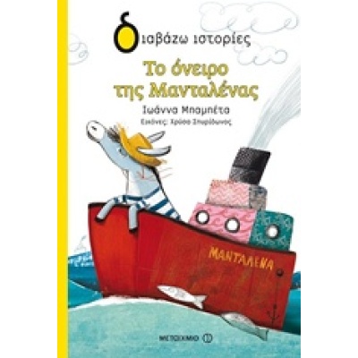 Το όνειρο της Μανταλένας • Ιωάννα Μπαμπέτα - Μπακιρτζή • Μεταίχμιο • Εξώφυλλο • bibliotropio.gr