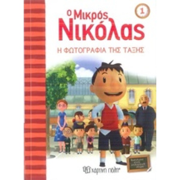 Ο μικρός Νικόλας: Η φωτογραφία της τάξης • René Goscinny • Χάρτινη Πόλη • Εξώφυλλο • bibliotropio.gr