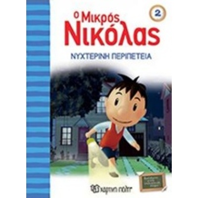 Ο μικρός Νικόλας: Νυχτερινή περιπέτεια • René Goscinny • Χάρτινη Πόλη • Εξώφυλλο • bibliotropio.gr