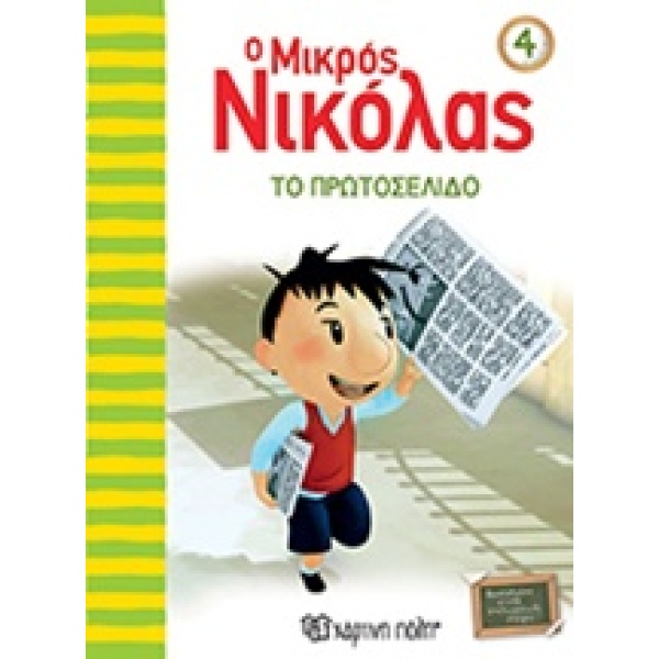 Ο μικρός Νικόλας: Το πρωτοσέλιδο •  • Χάρτινη Πόλη • Εξώφυλλο • bibliotropio.gr