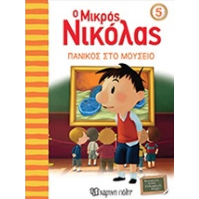 Ο μικρός Νικόλας: Πανικός στο μουσείο •  • Χάρτινη Πόλη • Εξώφυλλο • bibliotropio.gr