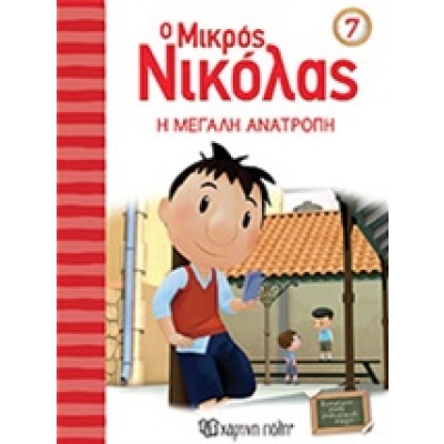 Ο μικρός Νικόλας: Η μεγάλη ανατροπή •  • Χάρτινη Πόλη • Εξώφυλλο • bibliotropio.gr