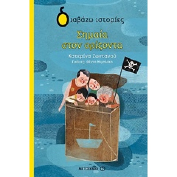 Σημαία στον ορίζοντα • Κατερίνα Ζωντανού • Μεταίχμιο • Εξώφυλλο • bibliotropio.gr