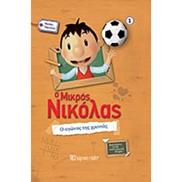 Ο μικρός Νικόλας: Ο αγώνας της χρονιάς •  • Χάρτινη Πόλη • Εξώφυλλο • bibliotropio.gr