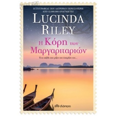 Η κόρη των μαργαριταριών • Lucinda Riley • Διόπτρα • Εξώφυλλο • bibliotropio.gr