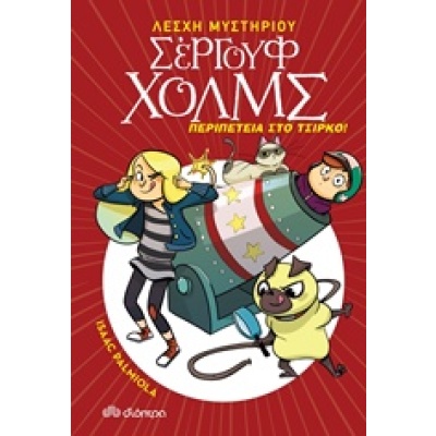 Περιπέτεια στο τσίρκο • Isaac Palmiola • Διόπτρα • Εξώφυλλο • bibliotropio.gr