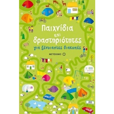 Παιχνίδια και δραστηριότητες • Emily Bone • Μεταίχμιο • Εξώφυλλο • bibliotropio.gr