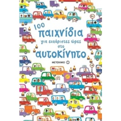 100 παιχνίδια για ευχάριστες ώρες στο αυτοκίνητο • Sam Smith • Μεταίχμιο • Εξώφυλλο • bibliotropio.gr