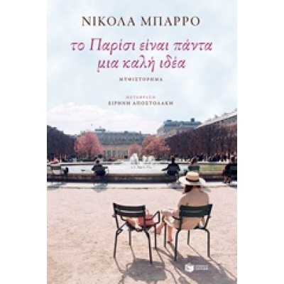 Το Παρίσι είναι πάντα μια καλή ιδέα • Nicolas Barreau • Εκδόσεις Πατάκη • Εξώφυλλο • bibliotropio.gr