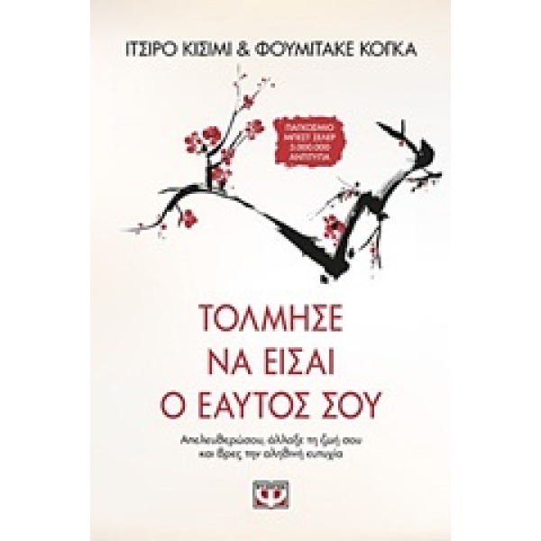 Τόλμησε να είσαι ο εαυτός σου • Ichiro Kishimi • Ψυχογιός • Εξώφυλλο • bibliotropio.gr