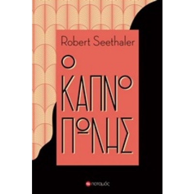 Ο καπνοπώλης • Robert Seethaler • Ποταμός • Εξώφυλλο • bibliotropio.gr