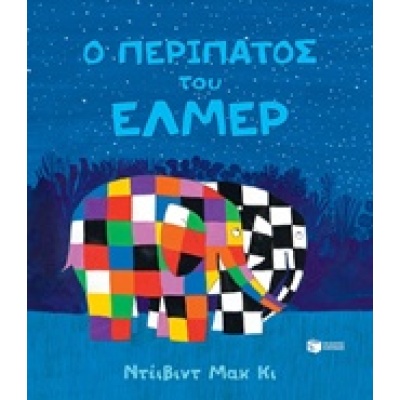 Ο περίπατος του Έλμερ • David McKee • Εκδόσεις Πατάκη • Εξώφυλλο • bibliotropio.gr