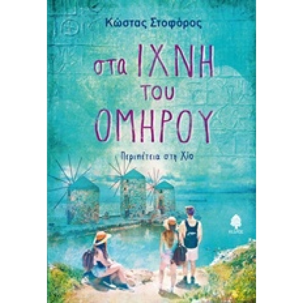 Στα ίχνη του Ομήρου • Κώστας Στοφόρος • Κέδρος • Εξώφυλλο • bibliotropio.gr