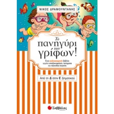 Το πανηγύρι των γρίφων από τη Δ’ στην Ε’ Δημοτικού • Νίκος Δραμουντάνης • Σαββάλας • Εξώφυλλο • bibliotropio.gr