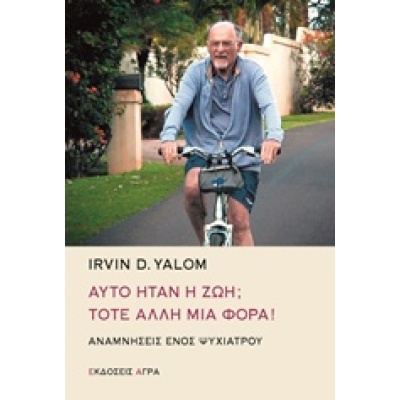 Αυτό ήταν η ζωή; Τότε άλλη μια φορά! • Irvin Yalom • Άγρα • Εξώφυλλο • bibliotropio.gr