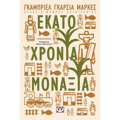 Εκατό χρόνια μοναξιά • Gabriel Márquez • Ψυχογιός • Εξώφυλλο • bibliotropio.gr