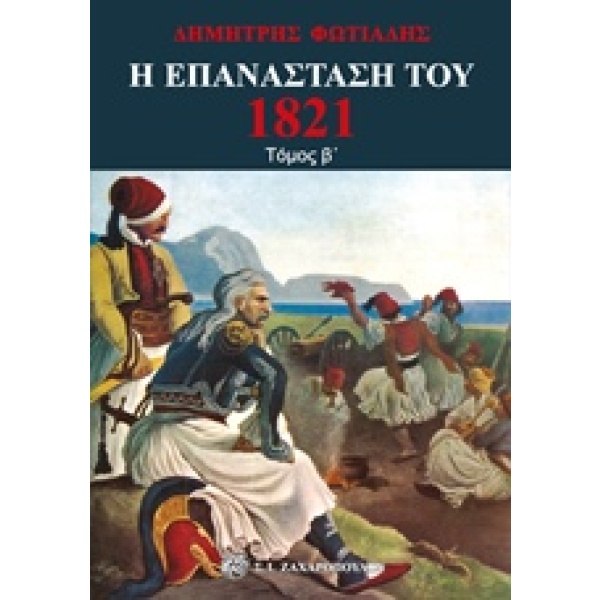 Η επανάσταση του 1821 • Δημήτρης Φωτιάδης • Σ. Ι. Ζαχαρόπουλος • Εξώφυλλο • bibliotropio.gr