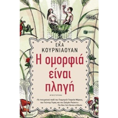 Η ομορφιά είναι πληγή • Eka Kurniawan • Εκδόσεις Πατάκη • Εξώφυλλο • bibliotropio.gr