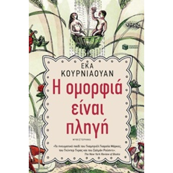 Η ομορφιά είναι πληγή • Eka Kurniawan • Εκδόσεις Πατάκη • Εξώφυλλο • bibliotropio.gr