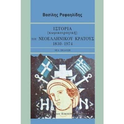 Ιστορία (κωμικοτραγική) του νεοελληνικού κράτους