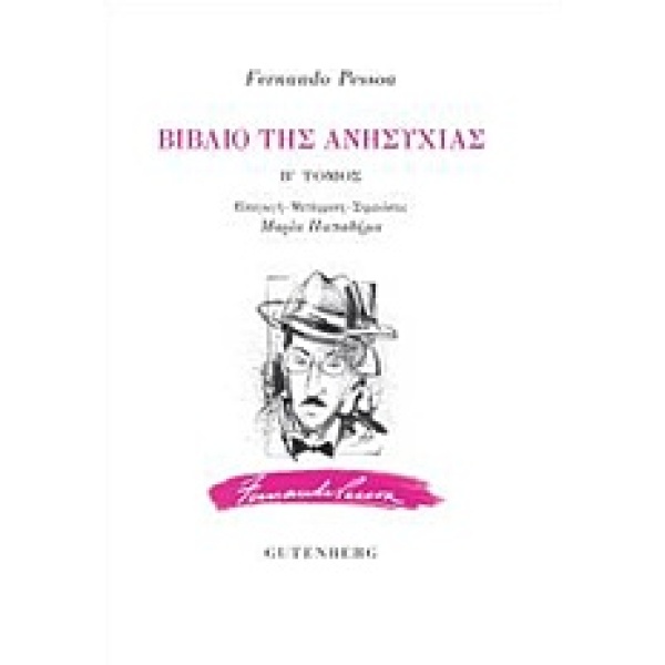 Βιβλίο της ανησυχίας • Fernando Pessoa • Gutenberg - Γιώργος & Κώστας Δαρδανός • Εξώφυλλο • bibliotropio.gr