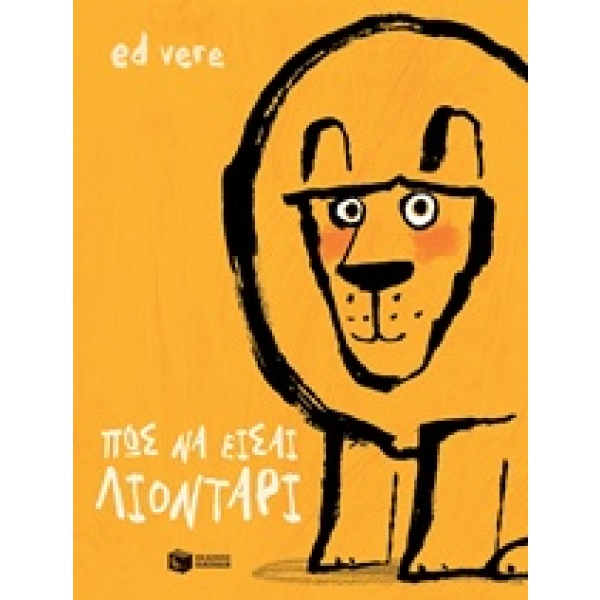 Πώς να είσαι λιοντάρι • Ed Vere • Εκδόσεις Πατάκη • Εξώφυλλο • bibliotropio.gr