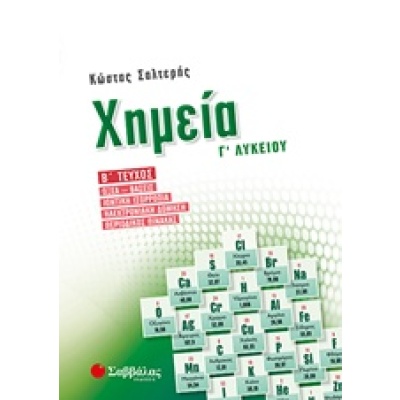 Χημεία Γ’ λυκείου β’ τεύχος • Κώστας Σαλτερής • Σαββάλας • Εξώφυλλο • bibliotropio.gr