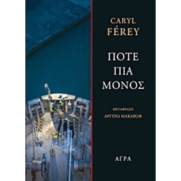 Ποτέ πια μόνος • Caryl Férey • Άγρα • Εξώφυλλο • bibliotropio.gr