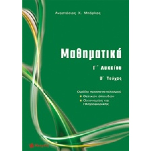 Μαθηματικά Γ΄ λυκείου • Αναστάσιος Μπάρλας • Εκδόσεις Μπάρλας • Εξώφυλλο • bibliotropio.gr