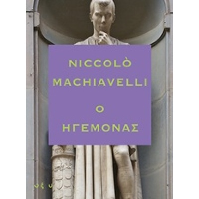 Ο ηγεμόνας • Niccolo Machiavelli • Οξύ - Brainfood • Εξώφυλλο • bibliotropio.gr