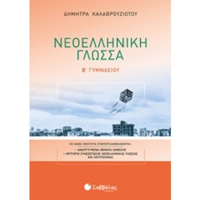 Νεοελληνική γλώσσα Β’ γυμνασίου • Δήμητρα Καλαβρουζιώτου • Σαββάλας • Εξώφυλλο • bibliotropio.gr