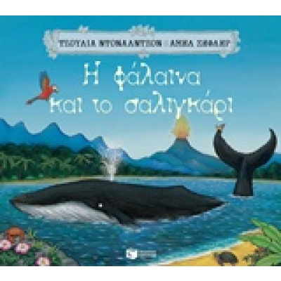 Η φάλαινα και το σαλιγκάρι • Julia Donaldson • Εκδόσεις Πατάκη • Εξώφυλλο • bibliotropio.gr