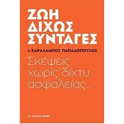 Ζωή δίχως συνταγές • Χαράλαμπος Παπαδόπουλος • Αρμός • Εξώφυλλο • bibliotropio.gr